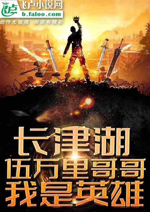 影视:伍万里哥哥,我是英雄 影视:伍万里哥哥,我是英雄