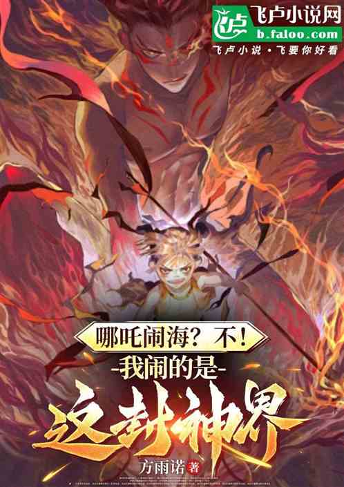 哪吒闹海?不!我闹的是这封神界 哪吒闹海?不!我闹的是这封神界