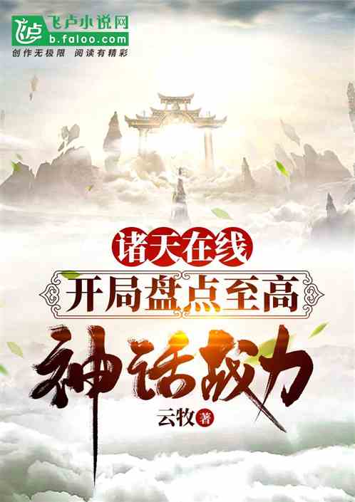 诸天在线,开局盘点至高神话战力 诸天在线,开局盘点至高神话战力