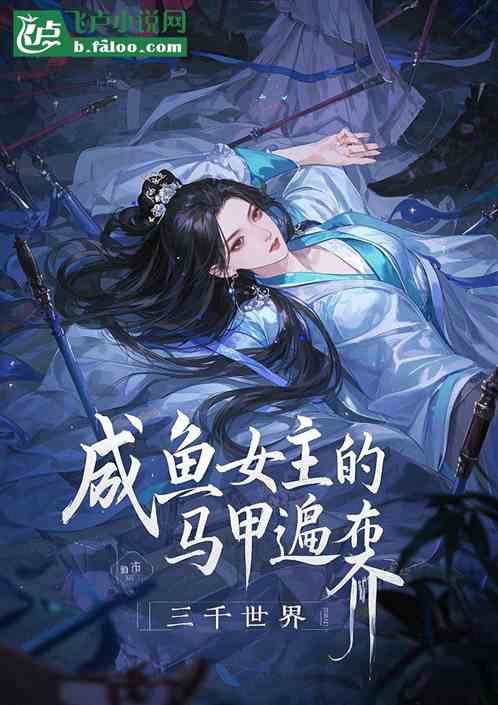 咸鱼女主的马甲遍布三千世界 咸鱼女主的马甲遍布三千世界