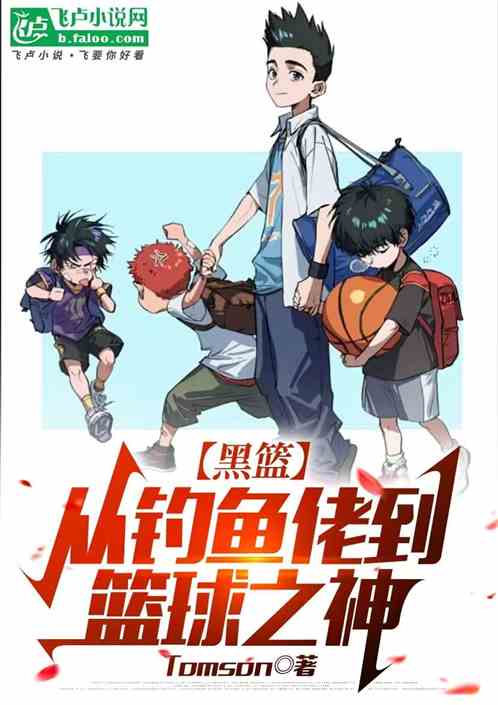 黑篮:从钓鱼佬到篮球之神 黑篮:从钓鱼佬到篮球之神