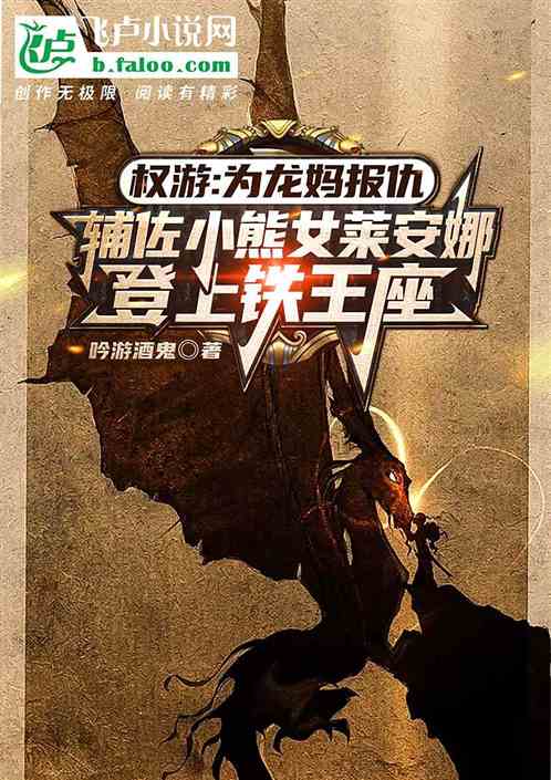 权游:辅佐小熊女登上铁王座 权游:辅佐小熊女登上铁王座