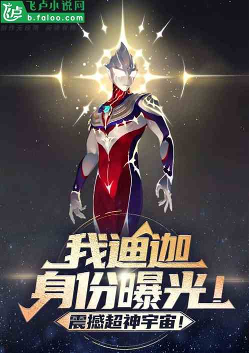 我迪迦身份曝光,震撼超神宇宙! 我迪迦身份曝光,震撼超神宇宙!
