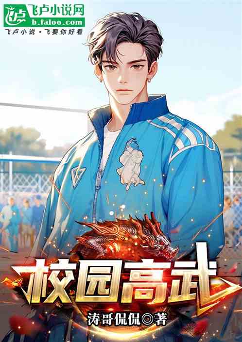 校园高武 校园高武