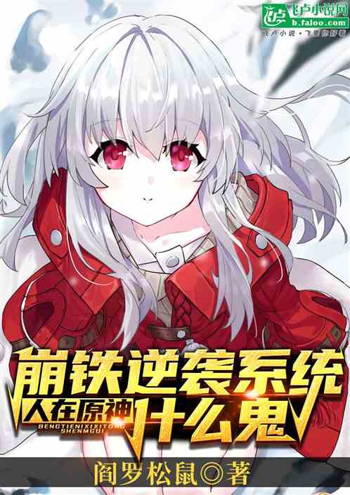 人在原神:崩铁逆袭系统什么鬼 人在原神:崩铁逆袭系统什么鬼