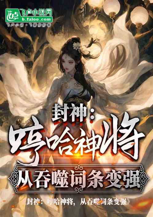 封神:哼哈神将,从吞噬词条变强 封神:哼哈神将,从吞噬词条变强