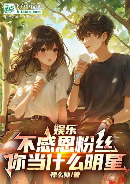 娱乐:不感恩粉丝,你当什么明星 娱乐:不感恩粉丝,你当什么明星