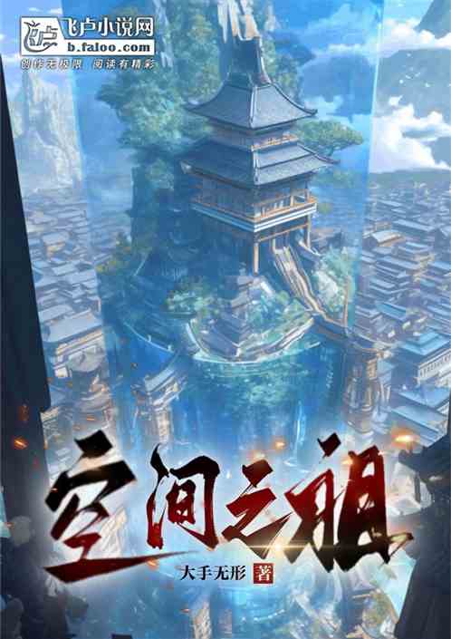 空间之祖 空间之祖