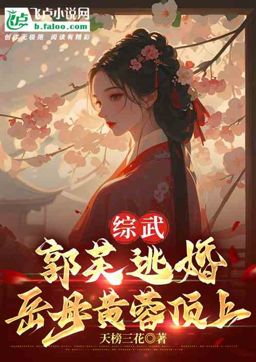 综武:郭芙逃婚,郭夫人代女而嫁 综武:郭芙逃婚,郭夫人代女而嫁