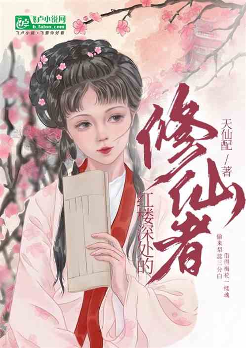红楼深处修仙者 红楼深处修仙者