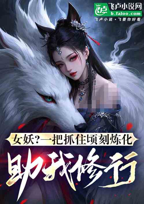 女妖?一把抓住顷刻炼化助我修行 女妖?一把抓住顷刻炼化助我修行