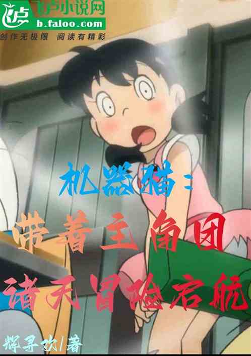 机器猫:带着主角团诸天冒险启航 机器猫:带着主角团诸天冒险启航