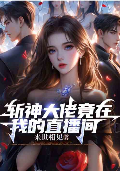 斩神大佬竟在我的直播间 斩神大佬竟在我的直播间
