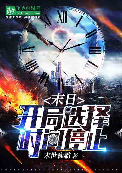 末日:开局选择时间停止 末日:开局选择时间停止