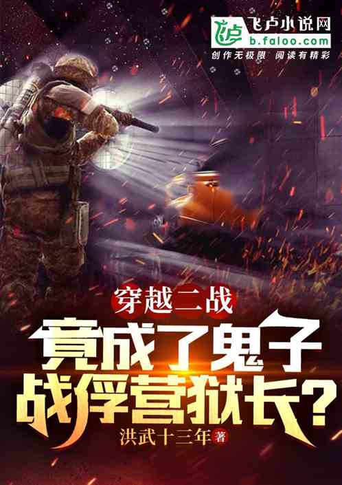 穿越二战,竟成鬼子战俘营狱长? 穿越二战,竟成鬼子战俘营狱长?