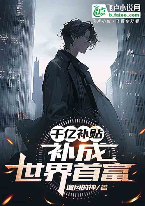 千亿补贴:补成世界首富 千亿补贴:补成世界首富