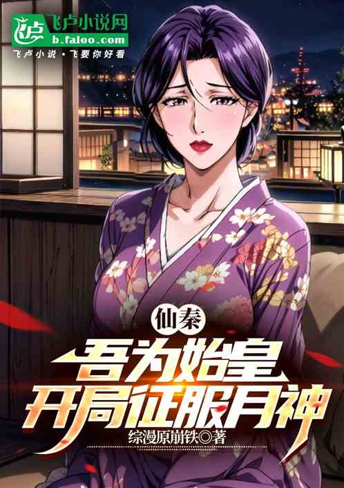 大秦:吾为始皇帝,开局先润月神 大秦:吾为始皇帝,开局先润月神