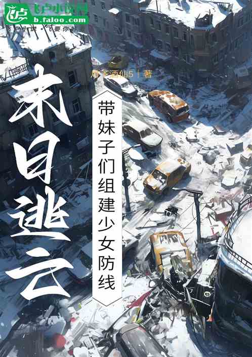 末日逃亡,带妹子们组建少女防线 末日逃亡,带妹子们组建少女防线