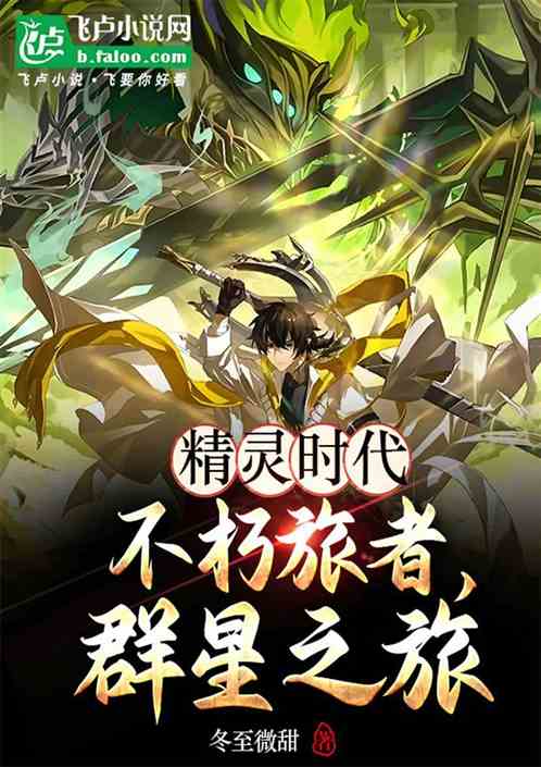 精灵时代-不朽旅者,群星之旅 精灵时代-不朽旅者,群星之旅