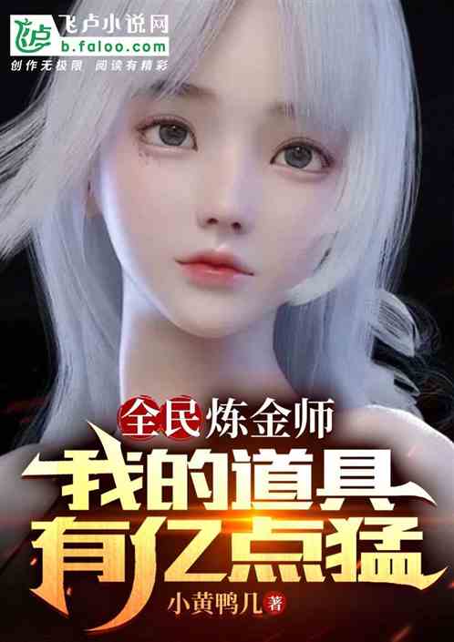 全民:炼金师,我的道具有亿点猛 全民:炼金师,我的道具有亿点猛