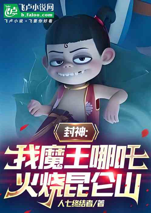封神:我魔王哪吒火烧昆仑山 封神:我魔王哪吒火烧昆仑山