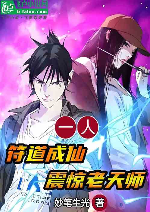 一人:符道成仙,震惊老天师 一人:符道成仙,震惊老天师