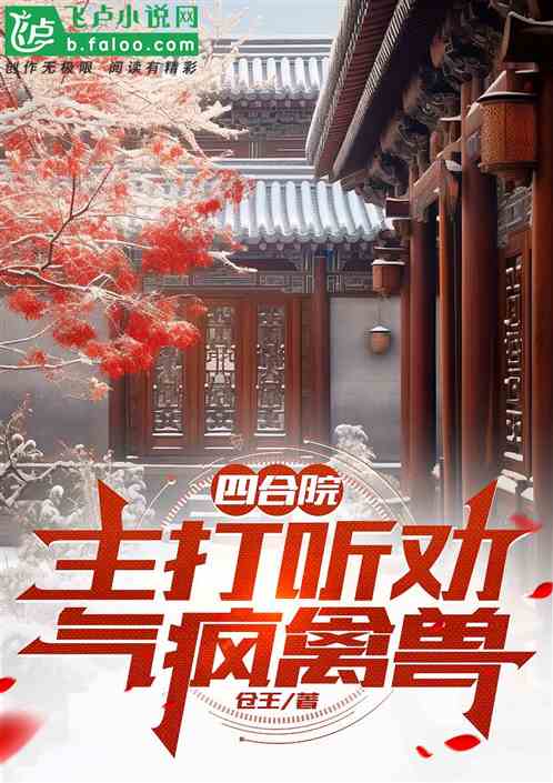 四合院:主打听劝,气疯禽兽 四合院:主打听劝,气疯禽兽