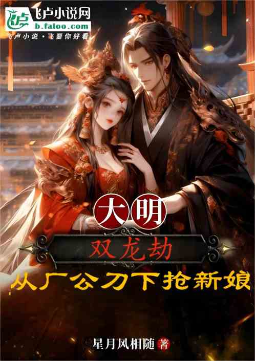 大明双龙劫:从厂公刀下抢新娘 大明双龙劫:从厂公刀下抢新娘