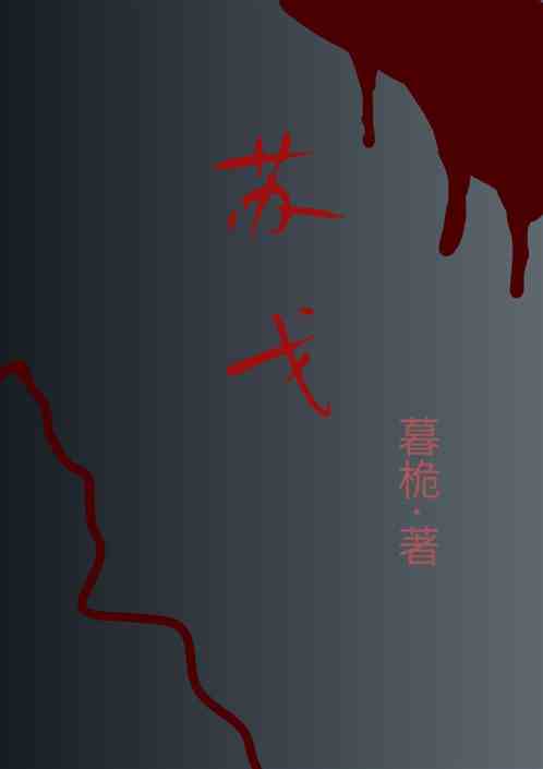 苏戈 苏戈