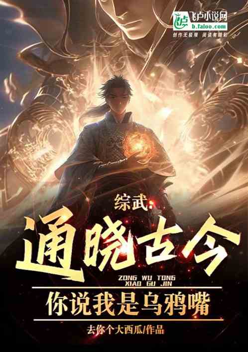 综武:通晓古今,你说我是乌鸦嘴 综武:通晓古今,你说我是乌鸦嘴