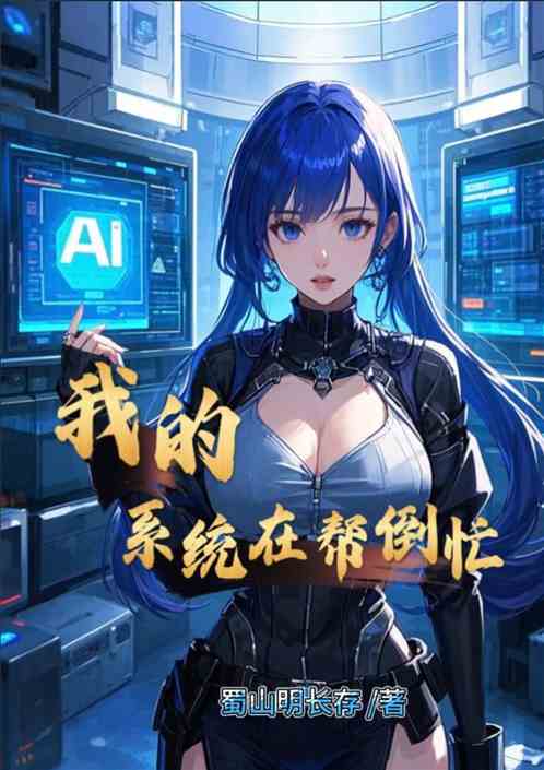 我的系统在帮倒忙 我的系统在帮倒忙