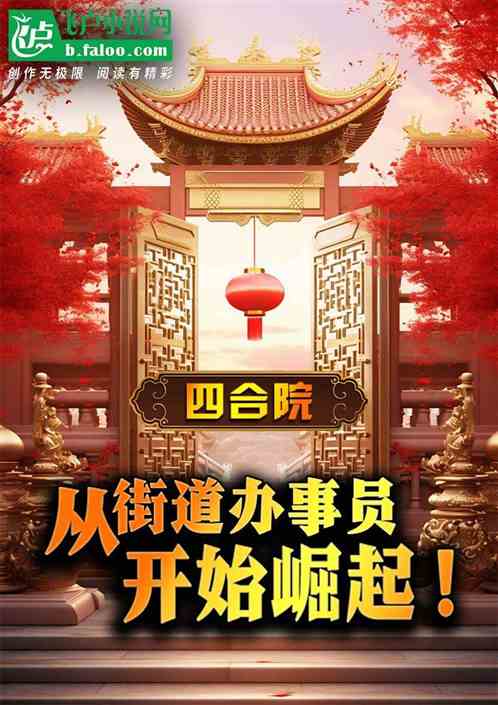 四合院:从街道办事员开始崛起! 四合院:从街道办事员开始崛起!
