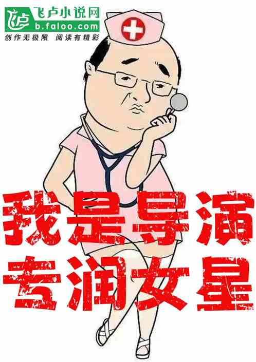 娱乐我是导演专润女星 娱乐我是导演专润女星