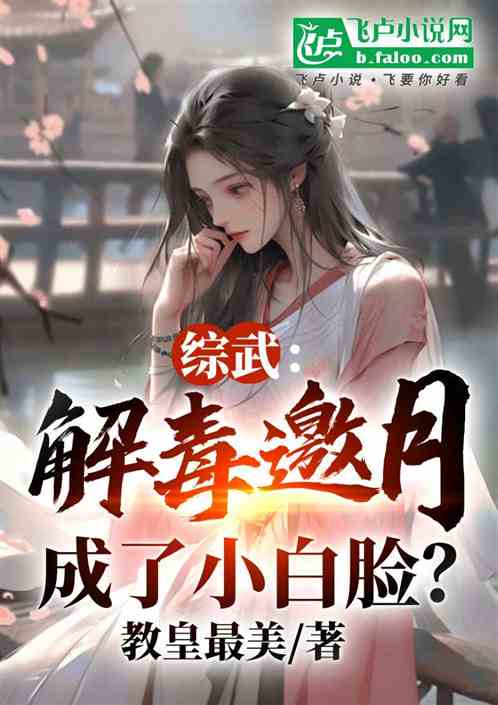解毒邀月!我成了小白脸? 解毒邀月!我成了小白脸?
