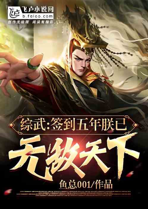 综武:签到五年,朕已无敌天下 综武:签到五年,朕已无敌天下