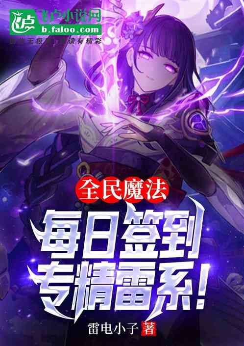 全民魔法:每日签到,专精雷系! 全民魔法:每日签到,专精雷系!
