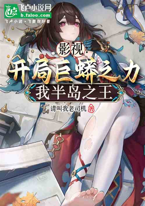 影视:开局巨蟒之力,我半岛之王 影视:开局巨蟒之力,我半岛之王