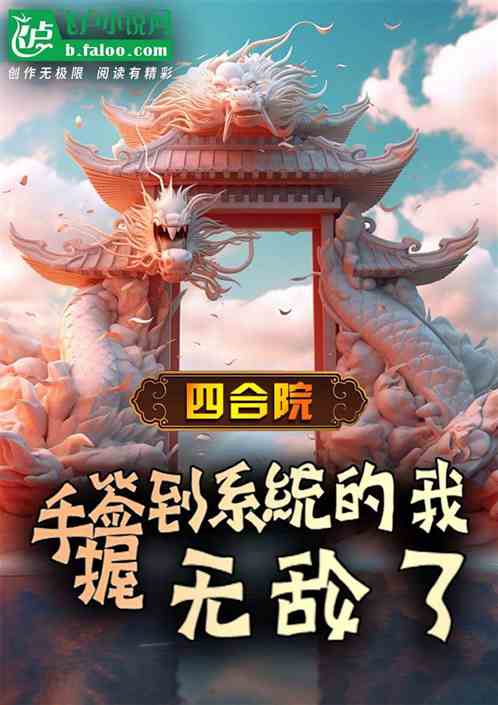 四合院:手握签到系统的我无敌了 四合院:手握签到系统的我无敌了