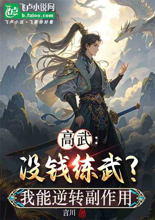 高武:没钱练武?我能逆转副作用 高武:没钱练武?我能逆转副作用