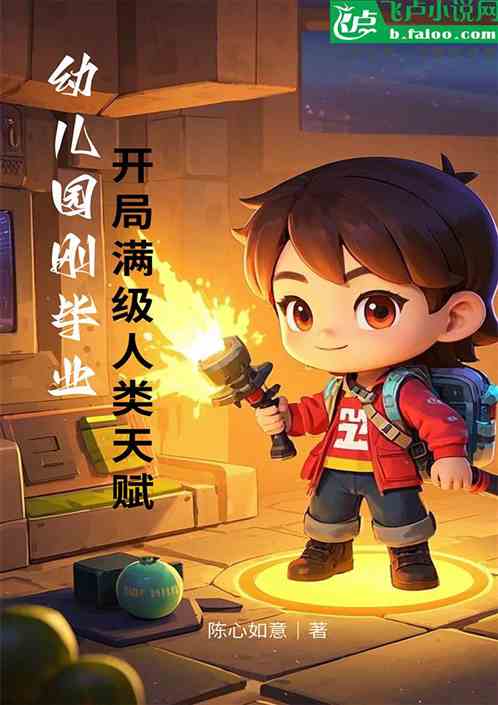 幼儿园刚毕业,开局满级人类天赋 幼儿园刚毕业,开局满级人类天赋