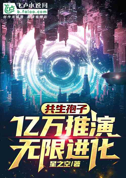 共生孢子:亿万推演,无限进化! 共生孢子:亿万推演,无限进化!