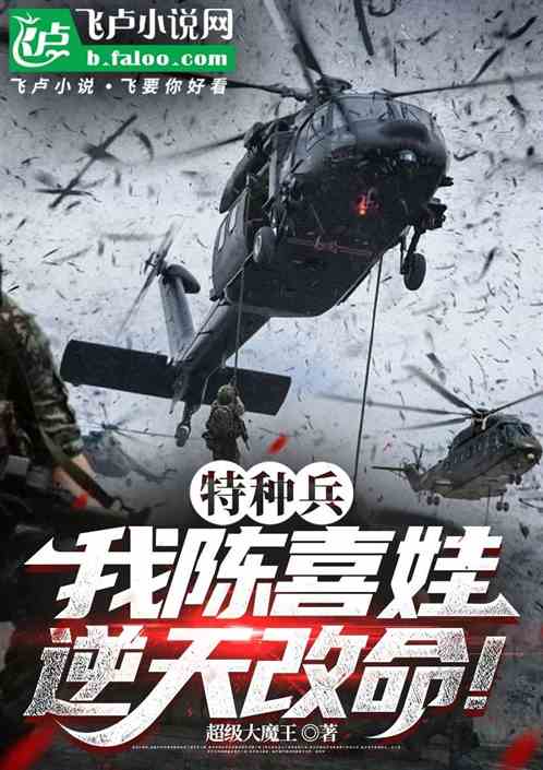 特种兵:我陈喜娃,逆天改命 特种兵:我陈喜娃,逆天改命