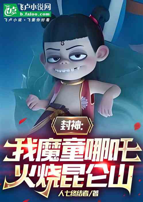 封神:我魔童哪吒,火烧昆仑山 封神:我魔童哪吒,火烧昆仑山