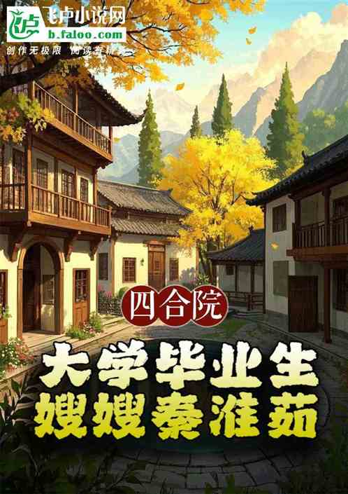 四合院:大学毕业生,嫂嫂秦淮茹 四合院:大学毕业生,嫂嫂秦淮茹