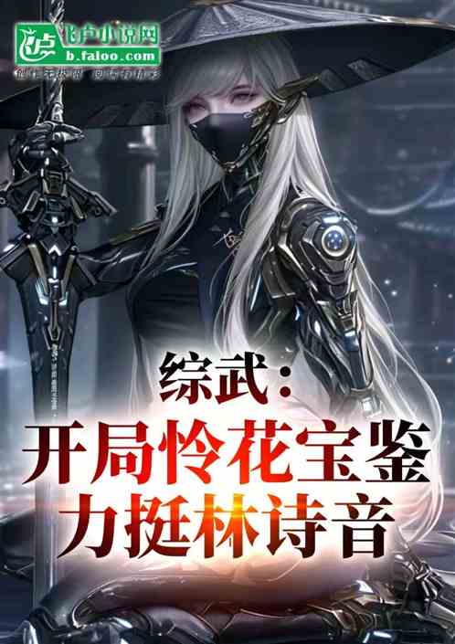 综武:开局怜花宝鉴,力挺林诗音 综武:开局怜花宝鉴,力挺林诗音