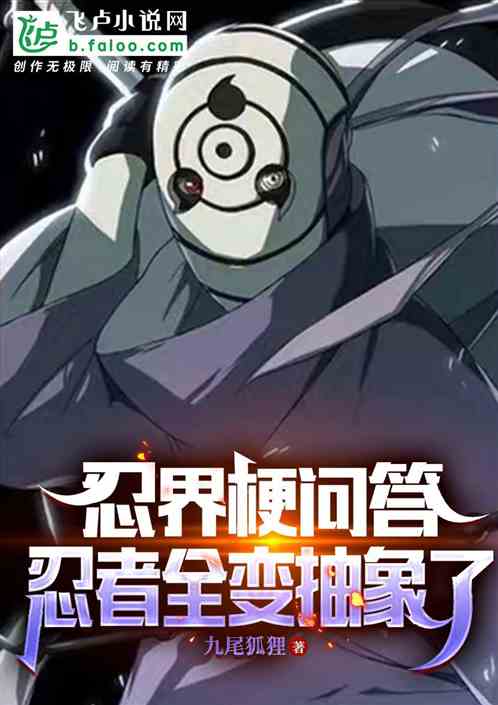 忍界有梗问答,忍者全变抽象了 忍界有梗问答,忍者全变抽象了