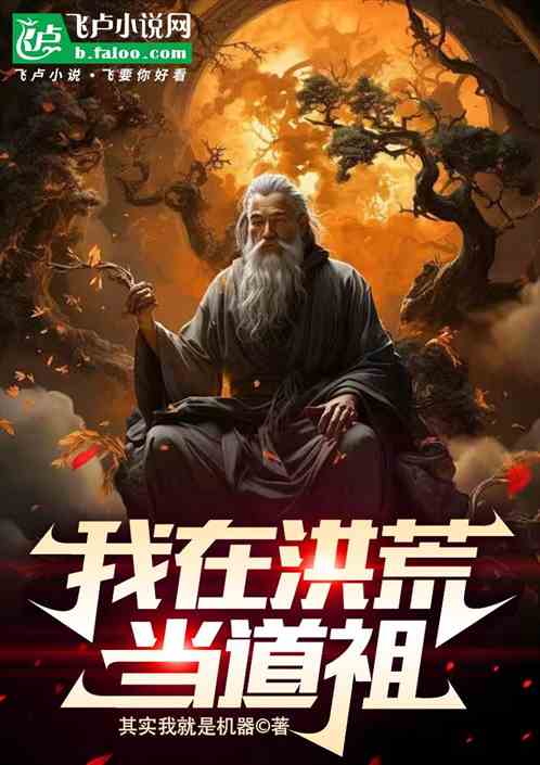 我在洪荒当道祖 我在洪荒当道祖