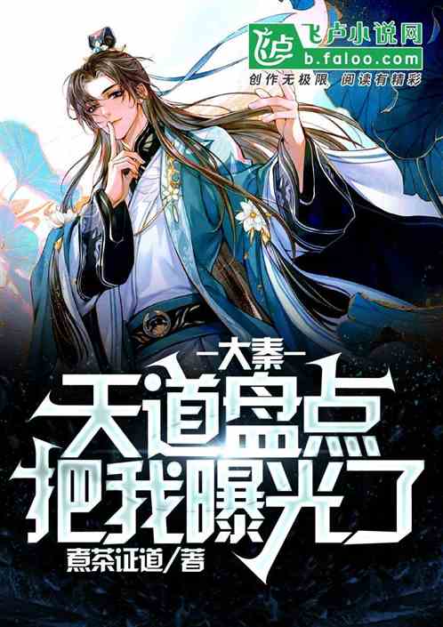 大秦:天道盘点,把我曝光了 大秦:天道盘点,把我曝光了