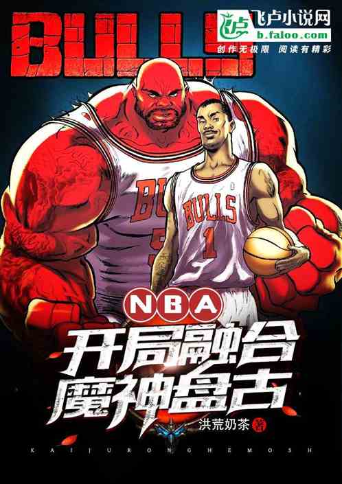 nba:开局融合魔神盘古 nba:开局融合魔神盘古