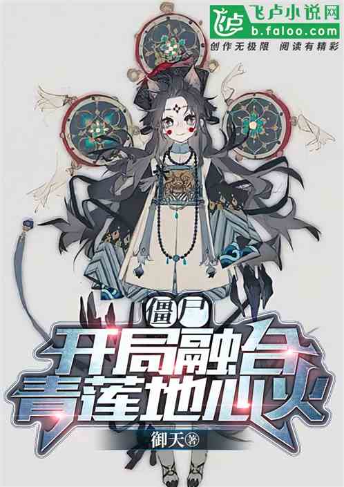 僵尸:开局觉醒青莲地心火 僵尸:开局觉醒青莲地心火